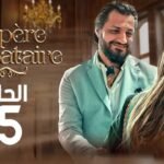 أب أعزب الحلقة 15 و الأخيرة - Père Célibataire épisode 15