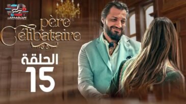 أب أعزب الحلقة 15 و الأخيرة - Père Célibataire épisode 15