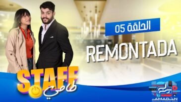 طافي Taff الحلقة 05 - الريمونتادا -Staff Tafi Episode 05