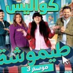 طيموشة 3 - كواليس - لحظات طريفة لم تعرض في الحلقة Timoucha S3 - 3