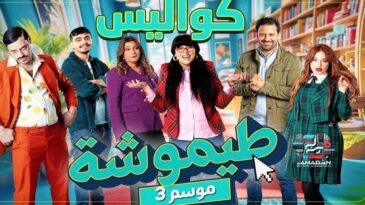 طيموشة 3 - كواليس - لحظات طريفة لم تعرض في الحلقة Timoucha S3 - 3