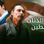 فيلم وادي الذئاب فلسطين مدبلج إلى العربية مشاهدة بجودة عالية HD
