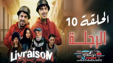 Livraisom ليفريزوم l الحلقة 10 l الرجلة - Episode Ep 10