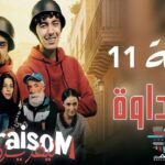 Livraisom ليفريزوم l الحلقة 11 l الرجلة - Episode Ep 11