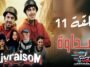 Livraisom ليفريزوم l الحلقة 11 l الرجلة - Episode Ep 11