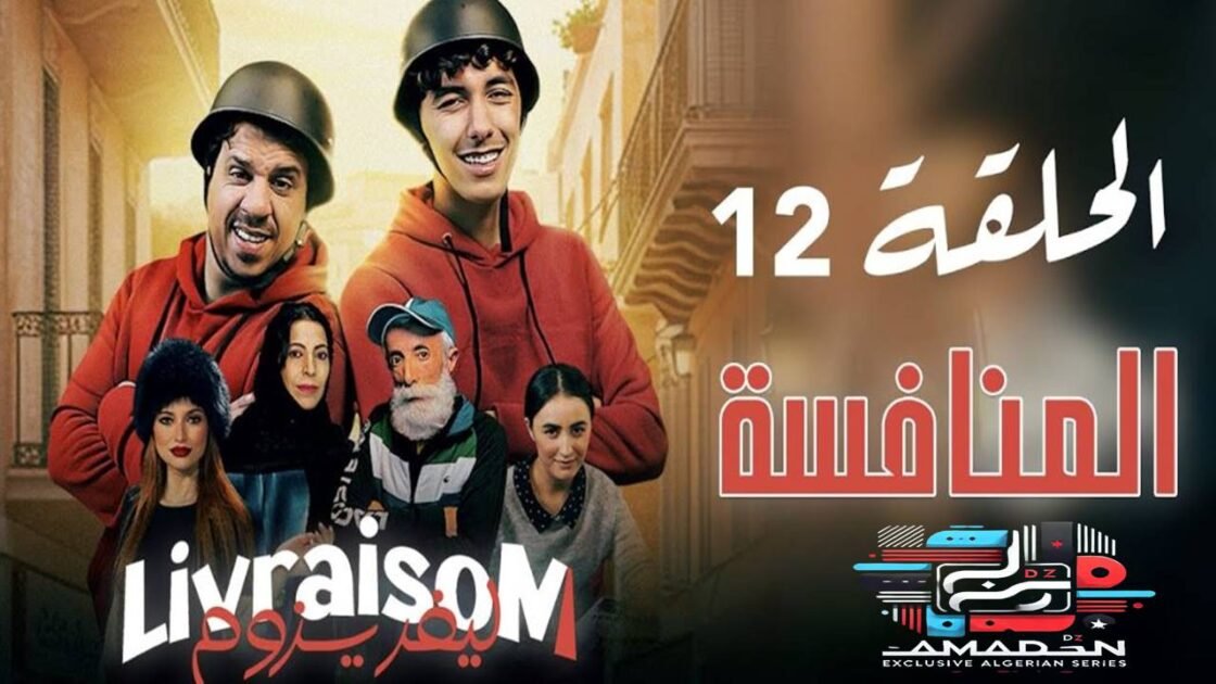 Livraisom ليفريزوم l الحلقة 12 l المنافسة - Episode Ep 12