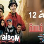 Livraisom ليفريزوم l الحلقة 12 l المنافسة - Episode Ep 12