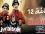 Livraisom ليفريزوم l الحلقة 12 l المنافسة - Episode Ep 12