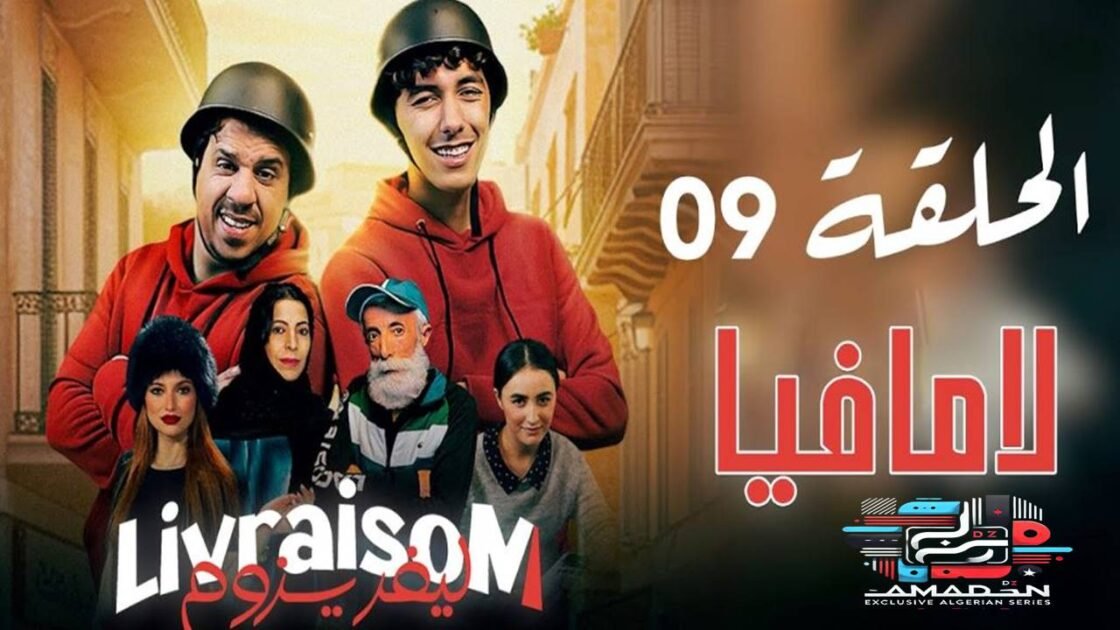 Livraisom ليفريزوم l الحلقة 09 l لامافيا - Episode Ep 09