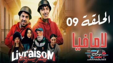 Livraisom ليفريزوم l الحلقة 09 l لامافيا - Episode Ep 09
