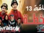 Livraisom ليفريزوم l الحلقة 13 l الخطة - Episode Ep 13