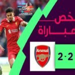 ملخص مباراة أرسنال و ليفربول 11/05/2025