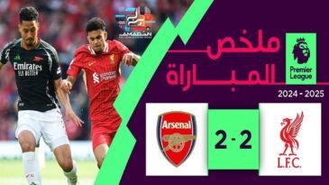 ملخص مباراة أرسنال و ليفربول 11/05/2025