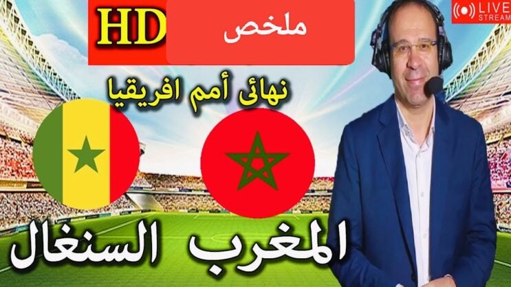 ملخص مبارة المغرب و السينيغال Maroc vs Sénégal