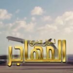 اغنية مسلسل المهاجر