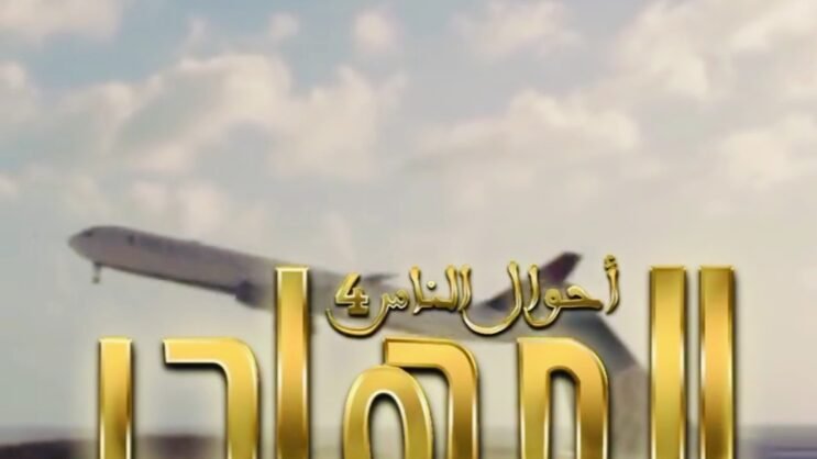 اغنية مسلسل المهاجر