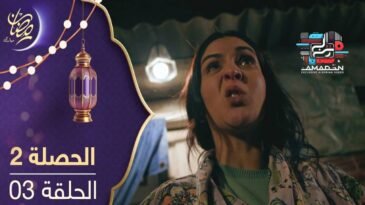 مسلسل الحصلة 2 - الحلقة 03 - El Hasla S2 Ep 03