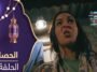 مسلسل الحصلة 2 - الحلقة 03 - El Hasla S2 Ep 03