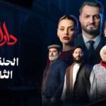مسلسل دار السد الحلقة _ 02 _ DAR ESSED _ Episode