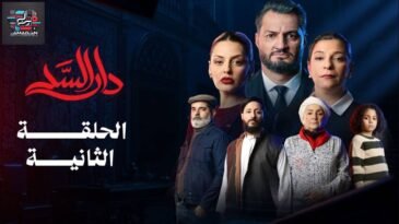 مسلسل دار السد الحلقة _ 02 _ DAR ESSED _ Episode