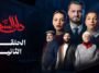 مسلسل دار السد الحلقة _ 02 _ DAR ESSED _ Episode
