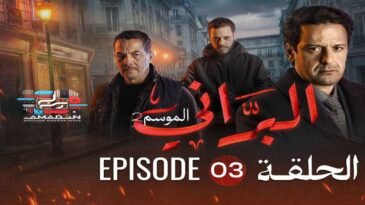 البراني | الموسم الثاني | الحلقة الثالثة 03 | El Berrani | Saison 2 | Ep 03