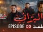 البراني | الموسم الثاني | الحلقة الثالثة 03 | El Berrani | Saison 2 | Ep 03