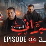 البراني | الموسم الثاني | الحلقة الرابعة 04 | El Berrani | Saison 2 | Ep 04