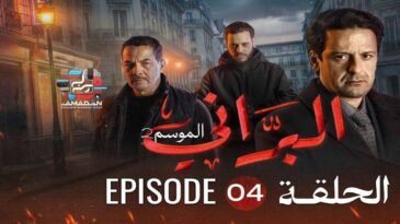 البراني | الموسم الثاني | الحلقة الرابعة 04 | El Berrani | Saison 2 | Ep 04