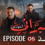 البراني | الموسم الثاني | الحلقة الخامسة 05 | El Berrani | Saison 2 | Ep 05