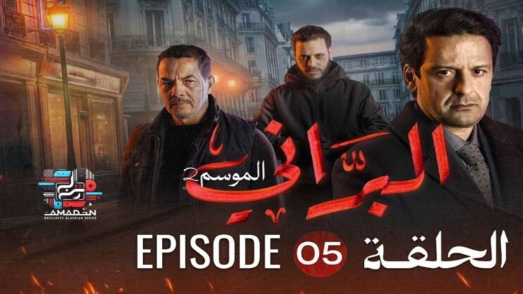 البراني | الموسم الثاني | الحلقة الخامسة 05 | El Berrani | Saison 2 | Ep 05