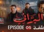 البراني | الموسم الثاني | الحلقة الخامسة 05 | El Berrani | Saison 2 | Ep 05