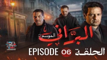 البراني | الموسم الثاني | الحلقة السادسة 06 | El Berrani | Saison 2 | Ep 06