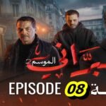 البراني | الموسم الثاني | الحلقة الثامنة 08 | El Berrani | Saison 2 | Ep 08