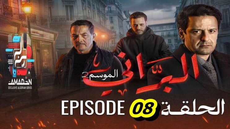البراني | الموسم الثاني | الحلقة الثامنة 08 | El Berrani | Saison 2 | Ep 08