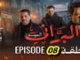 البراني | الموسم الثاني | الحلقة الثامنة 08 | El Berrani | Saison 2 | Ep 08