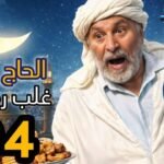 الحاج لخضر غلب رمضان | الحلقة 04 | التريسيتي | رمضان 2026 | Hadj