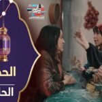 مسلسل الحصلة 2 - الحلقة 04 - El Hasla 2 Ep 04