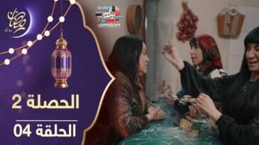 مسلسل الحصلة 2 - الحلقة 04 - El Hasla 2 Ep 04