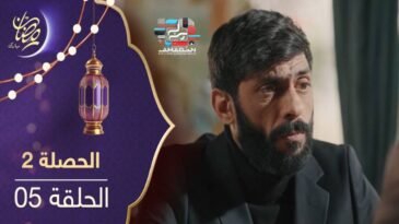 مسلسل الحصلة 2 – الحلقة 05 – El Hasla 2 Ep 05