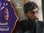 مسلسل الحصلة 2 – الحلقة 05 – El Hasla 2 Ep 05