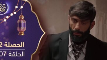 مسلسل الحصلة 2 – الحلقة 07 – El Hasla 2 Ep 07