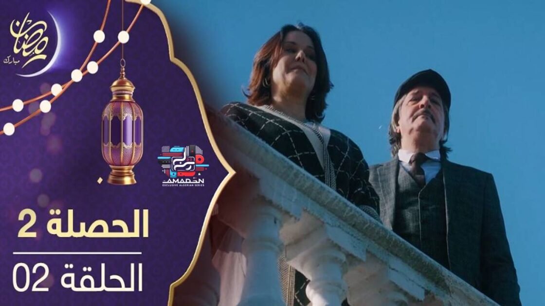 مسلسل الحصلة 2 - الحلقة 02 - El Hasla S2 EP2