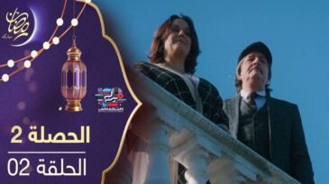 مسلسل الحصلة 2 - الحلقة 02 - El Hasla S2 EP2
