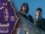 مسلسل الحصلة 2 - الحلقة 02 - El Hasla S2 EP2
