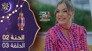 مسلسل الحنة - الحلقة 03 - El Henna Ep 03