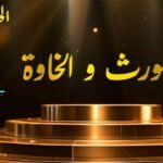 مسلسل الورث والخاوة | الحلقة 03 | EPISODE 03