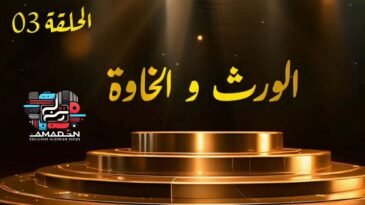 مسلسل الورث والخاوة | الحلقة 03 | EPISODE 03