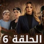 مسلسل الورث و الخاوة الحلقة السادسة 06