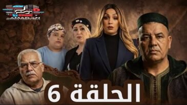 مسلسل الورث و الخاوة الحلقة السادسة 06